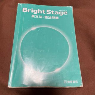 Bright Stage[ブライトステージ] 英文法・語法問題(語学/参考書)