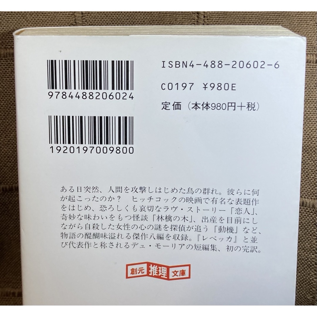 デュ・モーリア レベッカ 鳥 レイチェル 原野の館 5冊 ダフネ・デュ・モーリア エンタメ/ホビーの本(文学/小説)の商品写真