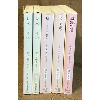 デュ・モーリア レベッカ 鳥 レイチェル 原野の館 5冊 ダフネ・デュ・モーリア(文学/小説)