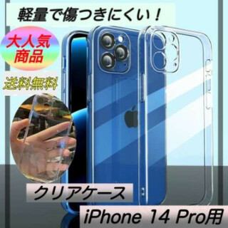 iPhone14Pro用ケース クリアケース 透明 TPU ソフト 保護 軽量(iPhoneケース)