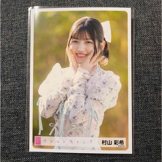 AKB48  村山彩希　カラコンウインク　生写真(アイドルグッズ)