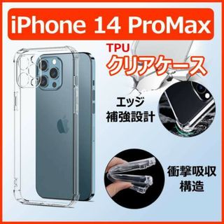 iPhone14 ProMax クリア ケース カバー バンパー 保護 シリコン(iPhoneケース)