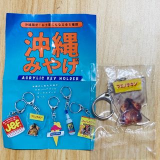 沖縄みやげ　ガチャガチャ　ブエノチキン　アクリルキーホルダー(その他)