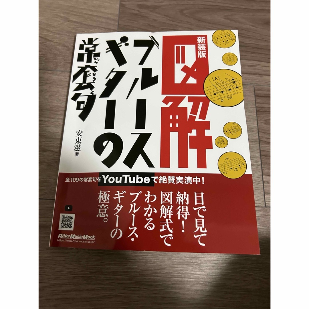 図解ブルース・ギターの常套句（新装版）youtube対応 エンタメ/ホビーの本(アート/エンタメ)の商品写真