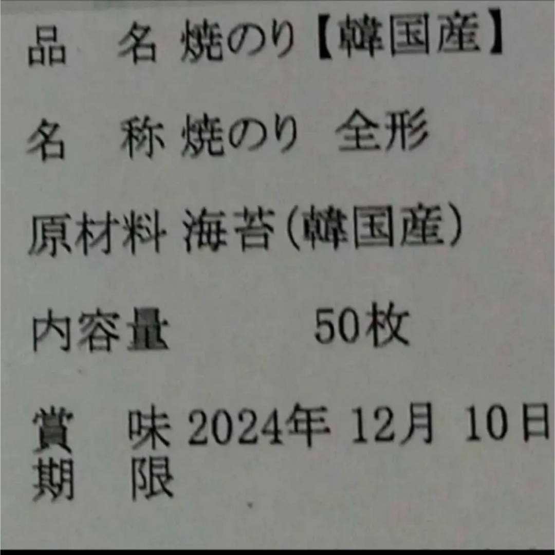 焼き海苔　韓国産少々はね1束50枚　値下げ不可　賞味期限2025年1月1日 食品/飲料/酒の加工食品(乾物)の商品写真