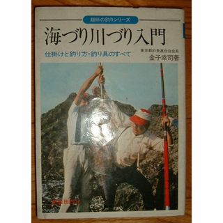 79【組合せ再出品可】1976年、海づり川づり入門(趣味/スポーツ/実用)