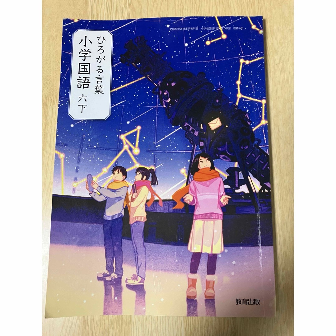 ひろがる言葉　小学国語　六下 エンタメ/ホビーの本(その他)の商品写真