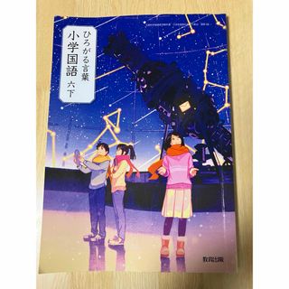 ひろがる言葉　小学国語　六下(その他)