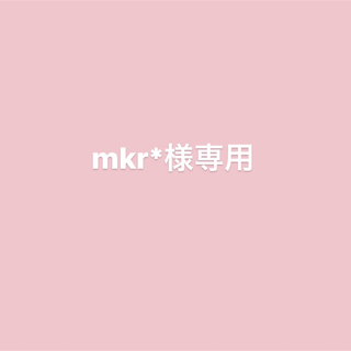mkr*様専用(犬)