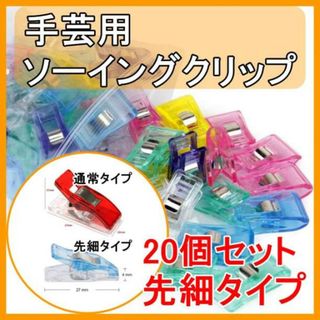 ソーイング 手芸 仮止め クリップ 裁縫  クリップ ランダム色 先細 20個(生地/糸)