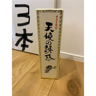 専用　天使の誘惑　３本セット　焼酎　日本酒　お酒(焼酎)