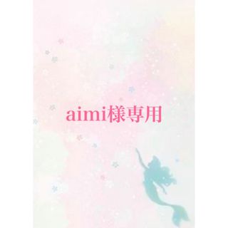 aimi様専用(その他)