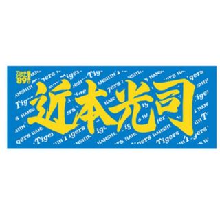 阪神タイガース【近本選手】応援タオル　新品未開封(応援グッズ)