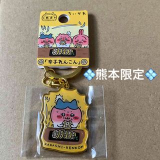 チイカワ(ちいかわ)の【熊本限定】「辛子れんこん」ちいかわご当地キーホルダー　ハチワレ(キャラクターグッズ)