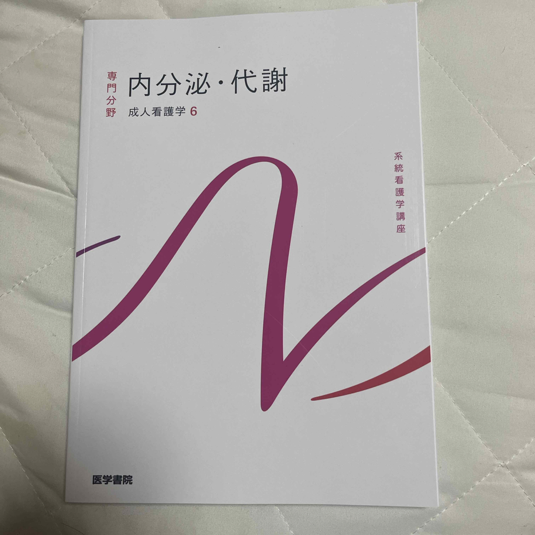 内分泌・代謝 エンタメ/ホビーの本(その他)の商品写真