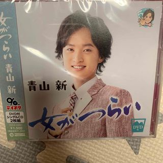 青山新　女がつらい（DVD付）