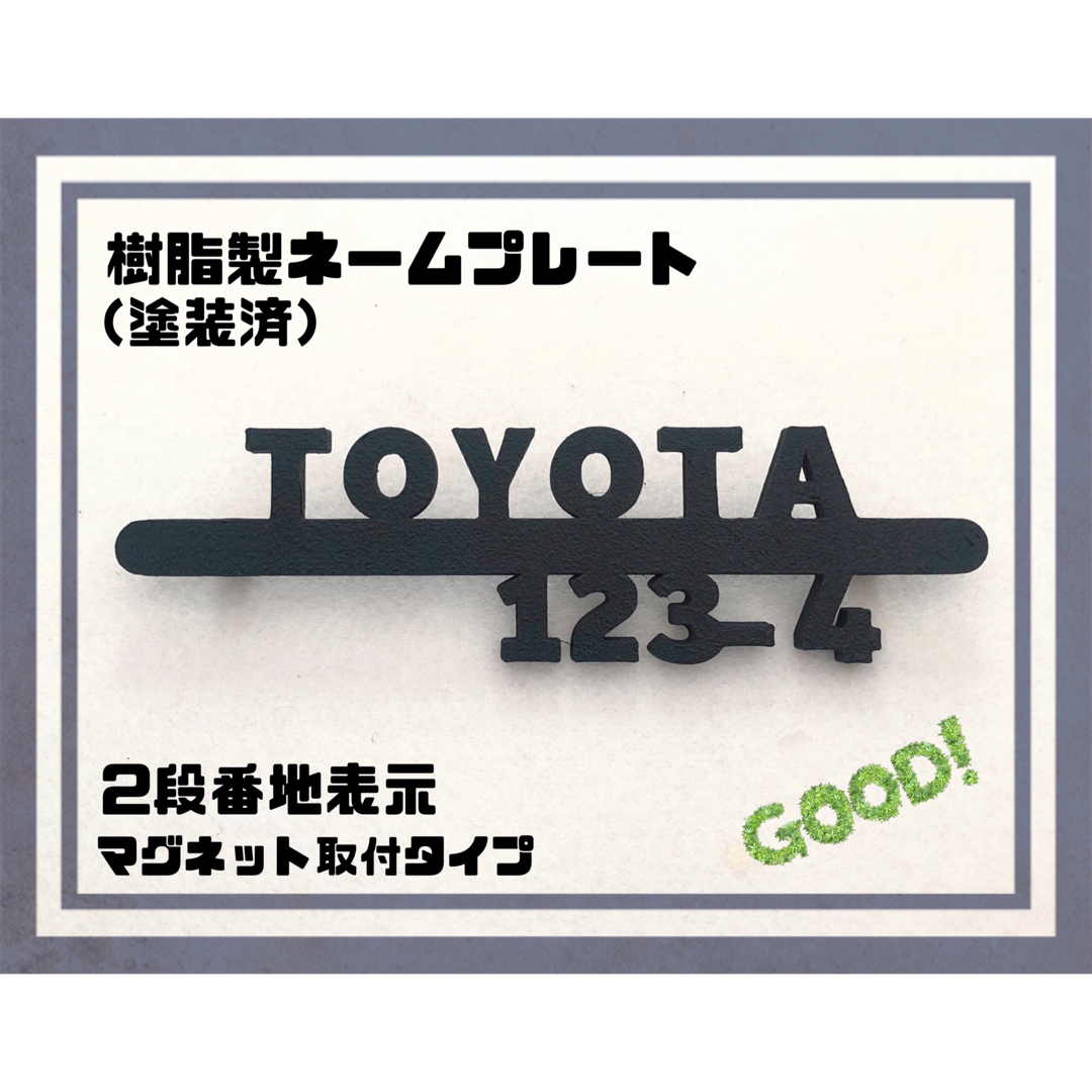 樹脂製ネームプレート（塗装済）2段 マグネット磁石　宅配ボックスポスト表札 インテリア/住まい/日用品のインテリア/住まい/日用品 その他(その他)の商品写真