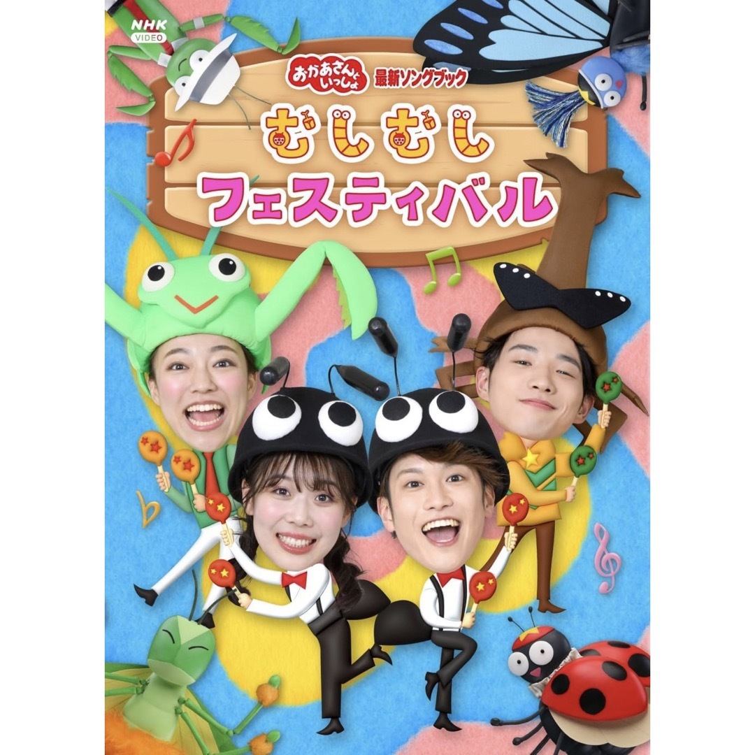 新品◡̈⃝♡おかあさんといっしょ　ソングブック　むしむしフェスティバル　DVD エンタメ/ホビーのDVD/ブルーレイ(キッズ/ファミリー)の商品写真