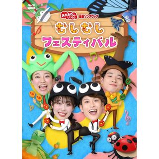 新品◡̈⃝♡おかあさんといっしょ　ソングブック　むしむしフェスティバル　DVD