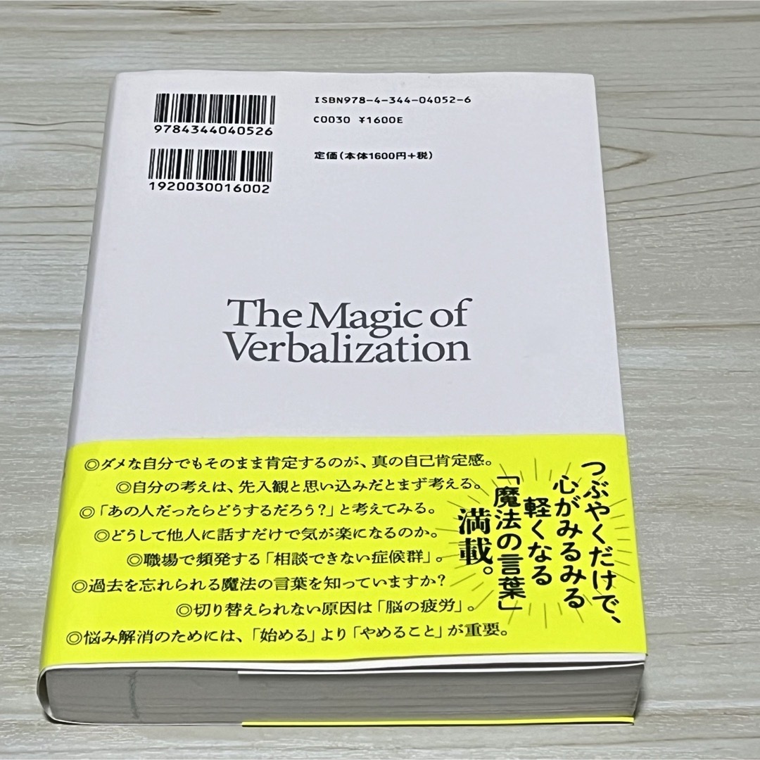 言語化の魔力　言葉にすれば「悩み」は消える エンタメ/ホビーの本(人文/社会)の商品写真