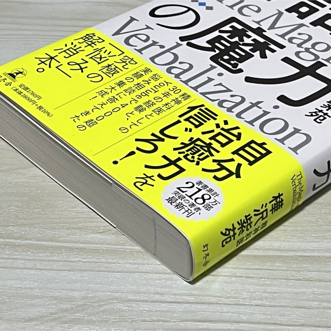 言語化の魔力　言葉にすれば「悩み」は消える エンタメ/ホビーの本(人文/社会)の商品写真