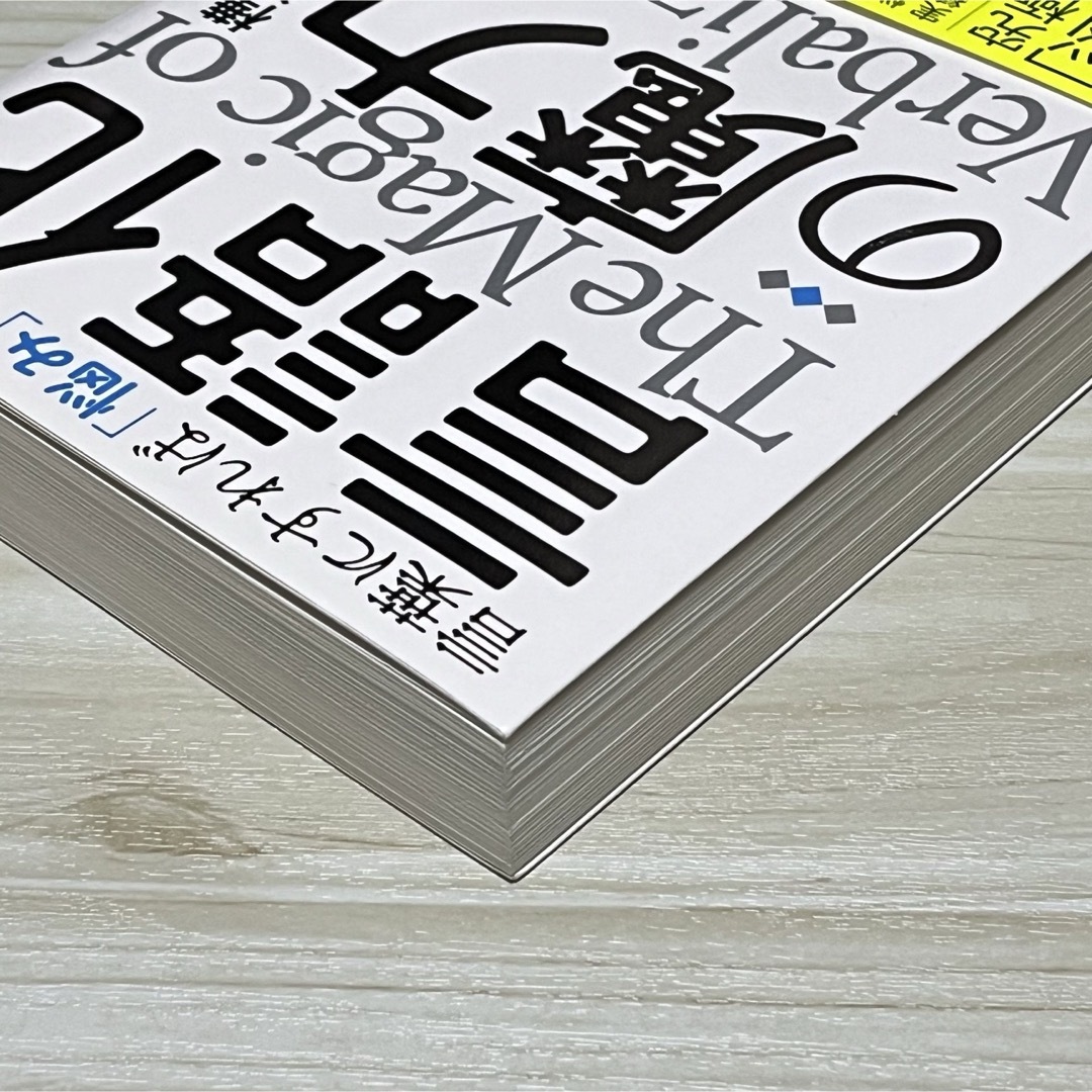 言語化の魔力　言葉にすれば「悩み」は消える エンタメ/ホビーの本(人文/社会)の商品写真