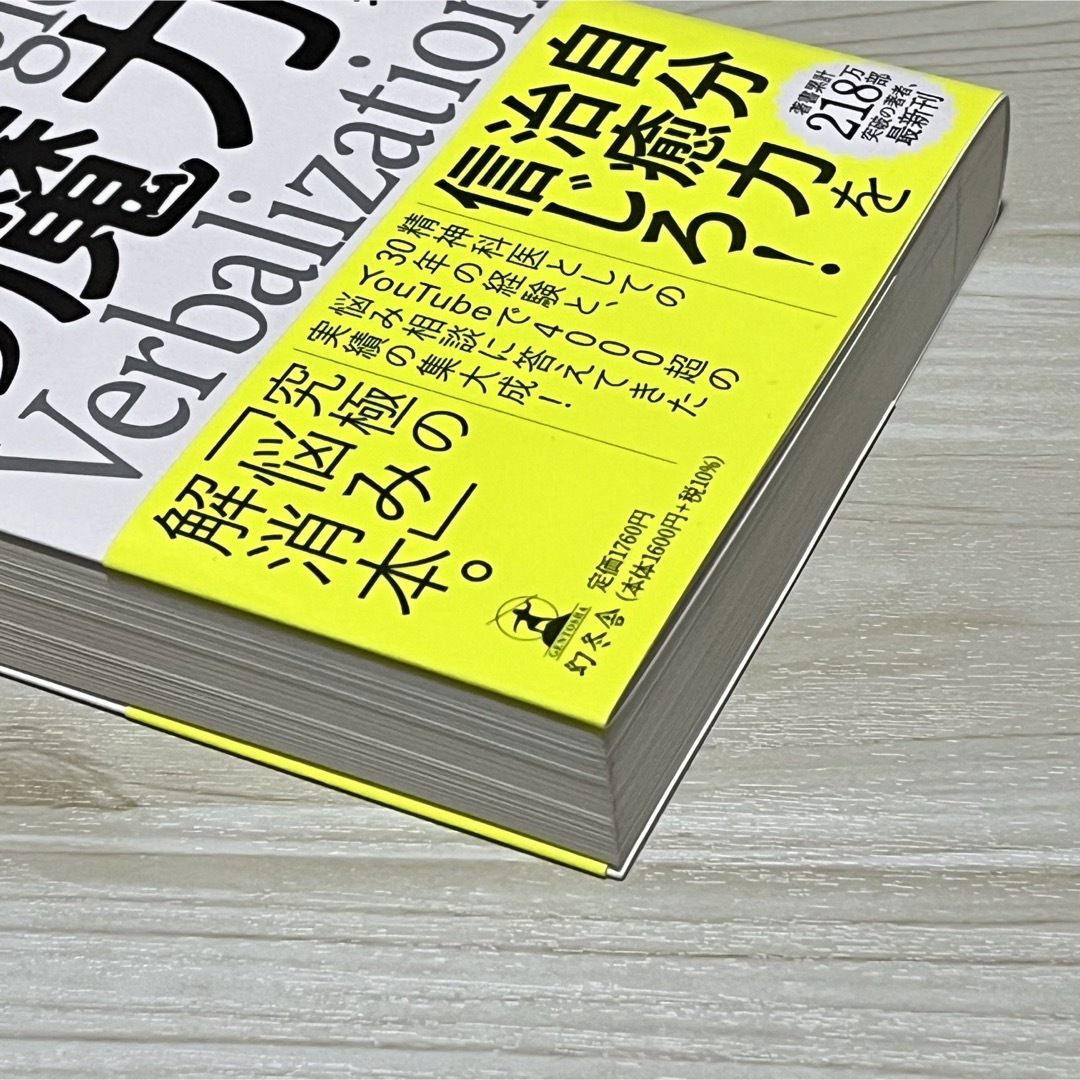 言語化の魔力　言葉にすれば「悩み」は消える エンタメ/ホビーの本(人文/社会)の商品写真