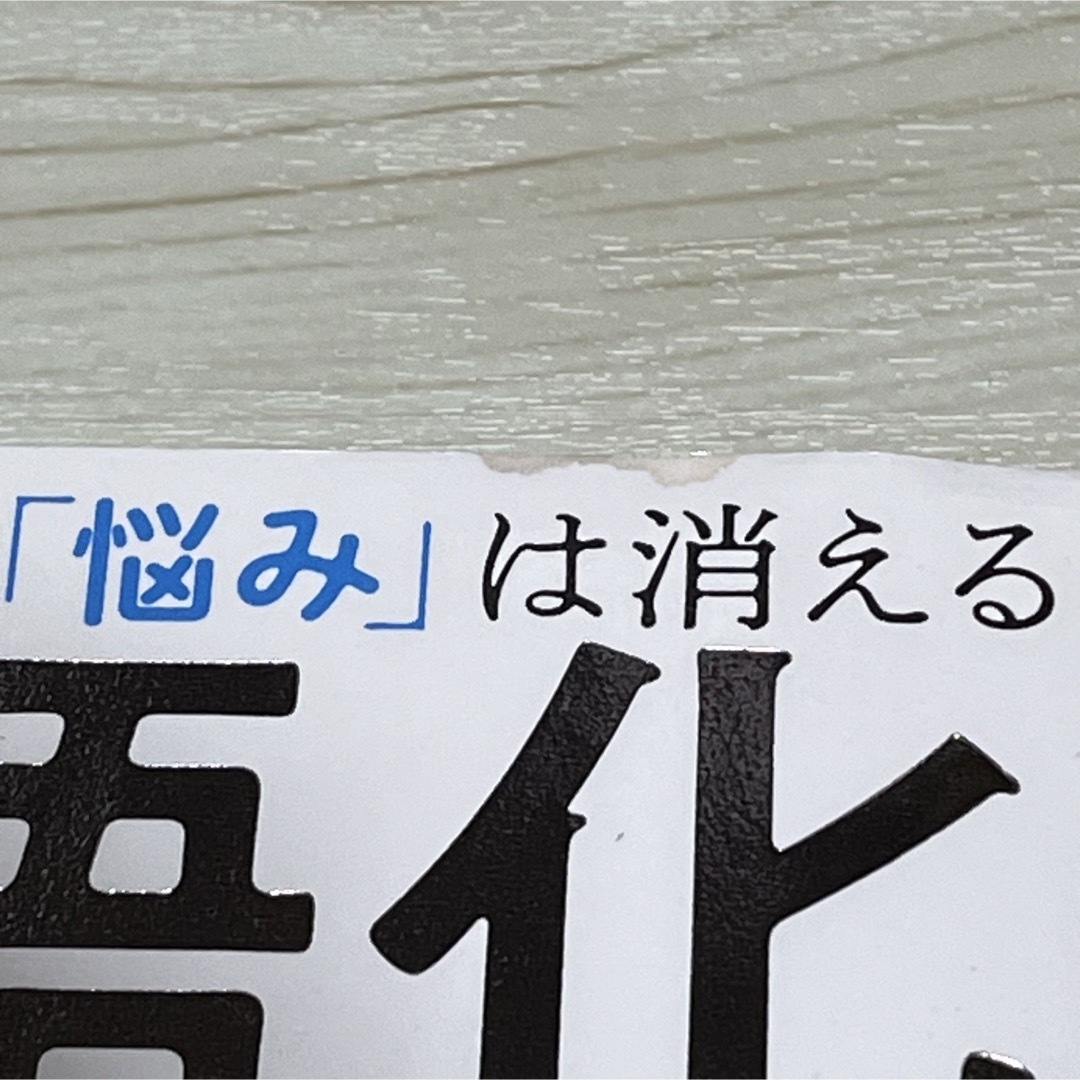 言語化の魔力　言葉にすれば「悩み」は消える エンタメ/ホビーの本(人文/社会)の商品写真