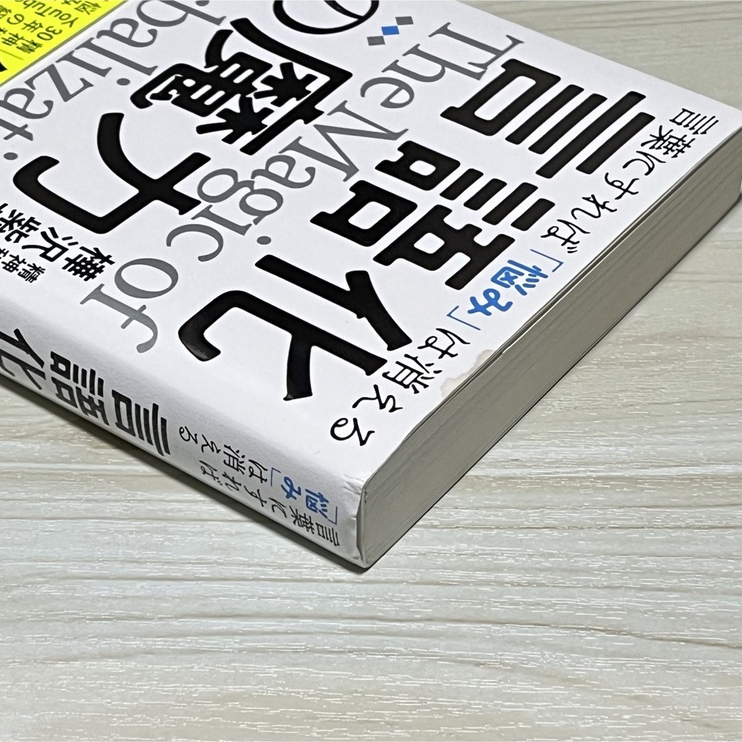 言語化の魔力　言葉にすれば「悩み」は消える エンタメ/ホビーの本(人文/社会)の商品写真