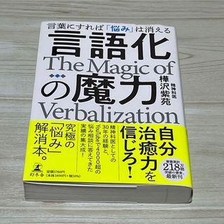 言語化の魔力　言葉にすれば「悩み」は消える(人文/社会)