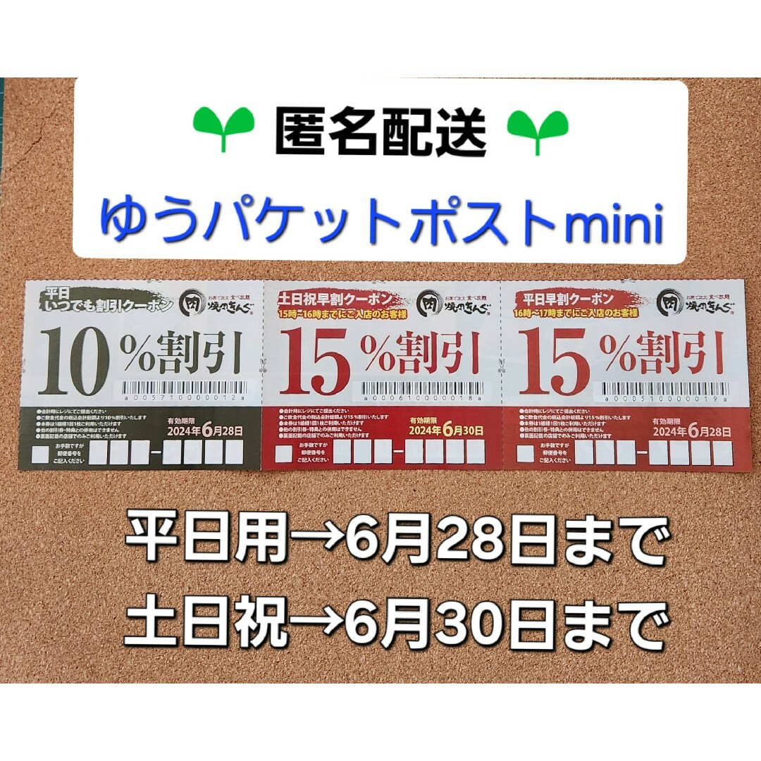 【匿名配送】焼肉きんぐ　割引券　クーポン券　6月末迄  ⑱ チケットの優待券/割引券(レストラン/食事券)の商品写真