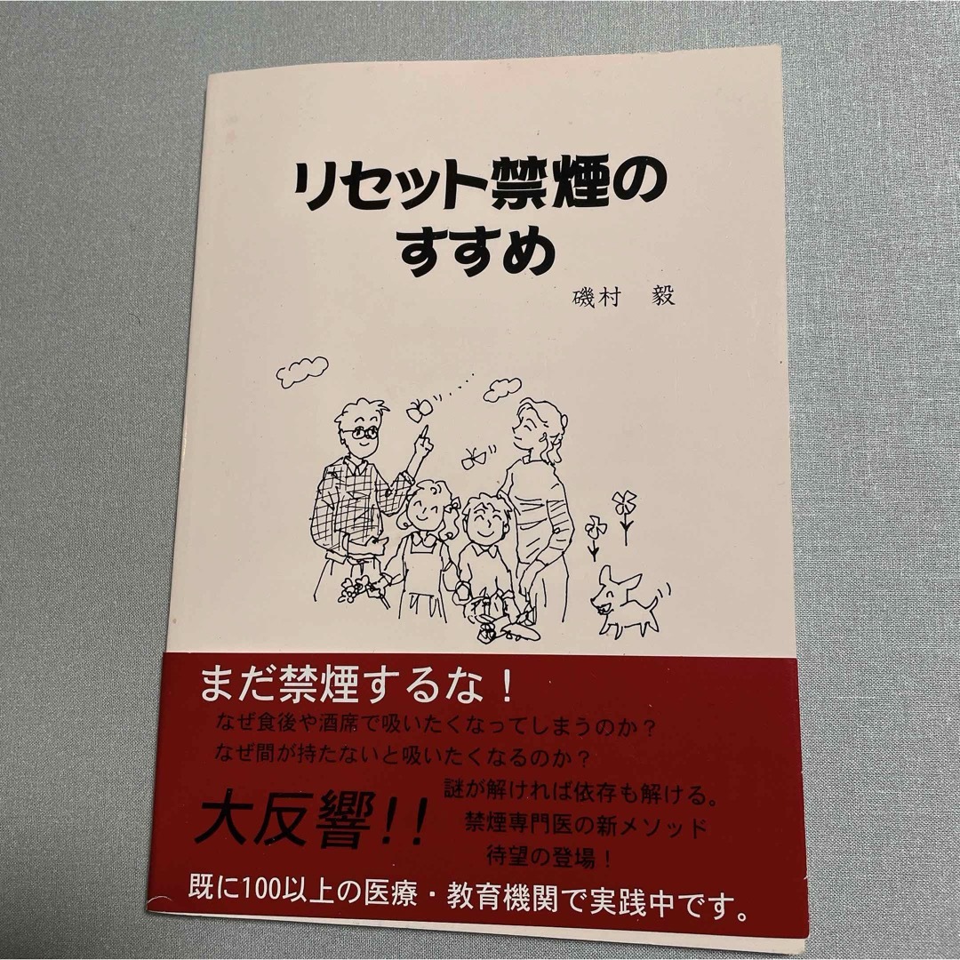 リセット禁煙のすすめ エンタメ/ホビーの本(その他)の商品写真