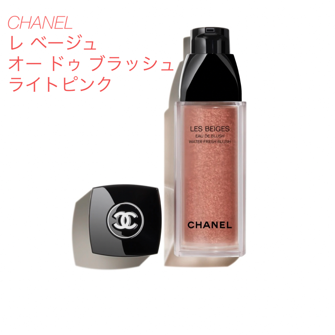 CHANEL(シャネル)の【ほぼ新品】CHANEL レ ベージュ オー ドゥ ブラッシュ ライトピンク コスメ/美容のベースメイク/化粧品(チーク)の商品写真