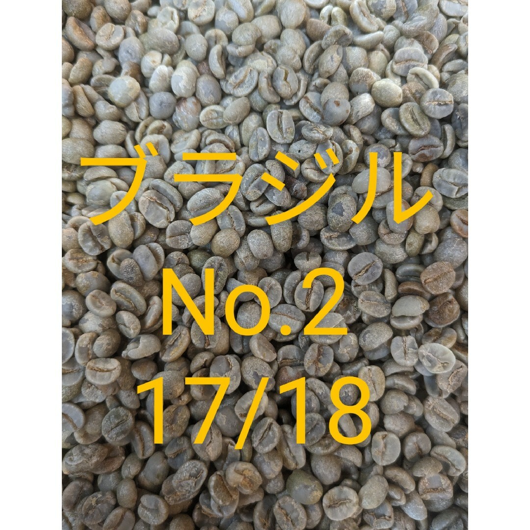 ブラジルNo.2 17/18　珈琲生豆1キロ 食品/飲料/酒の飲料(コーヒー)の商品写真