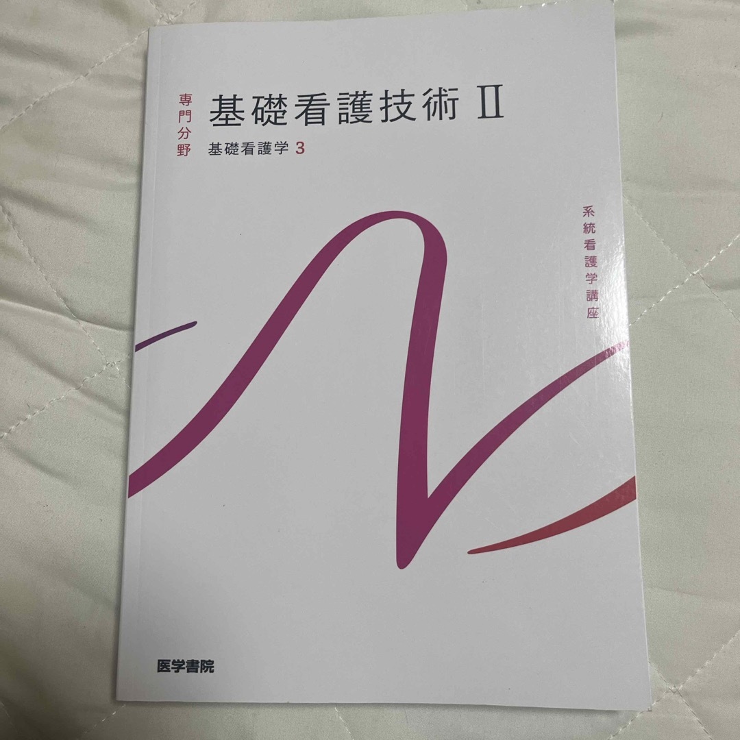 基礎看護技術 エンタメ/ホビーの本(健康/医学)の商品写真