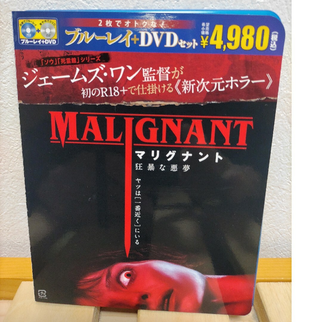 マリグナント　狂暴な悪夢　ブルーレイ＆DVDセット Blu-ray エンタメ/ホビーのDVD/ブルーレイ(外国映画)の商品写真