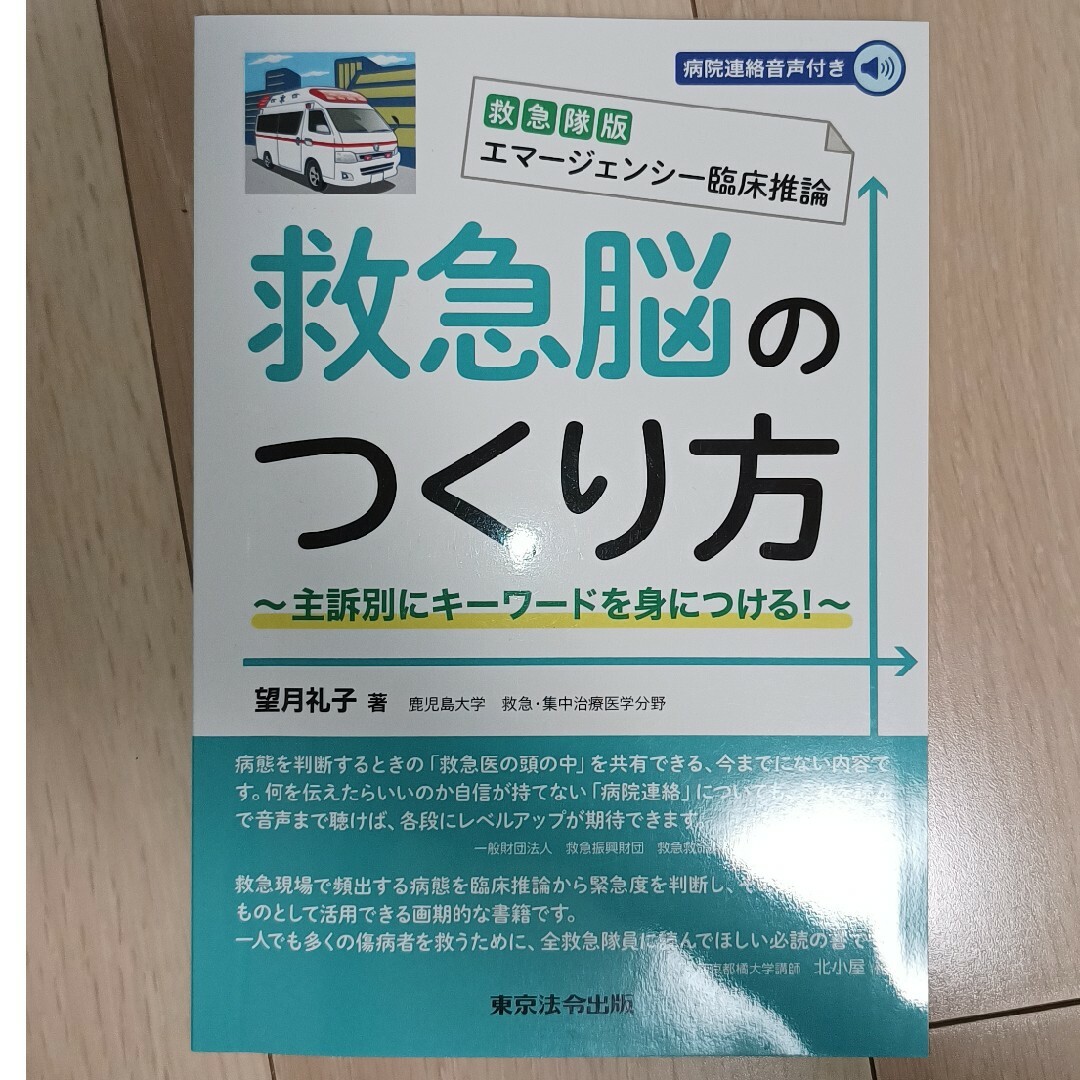 救急隊版エマージェンシー臨床推論　救急脳のつくり方 エンタメ/ホビーの本(健康/医学)の商品写真