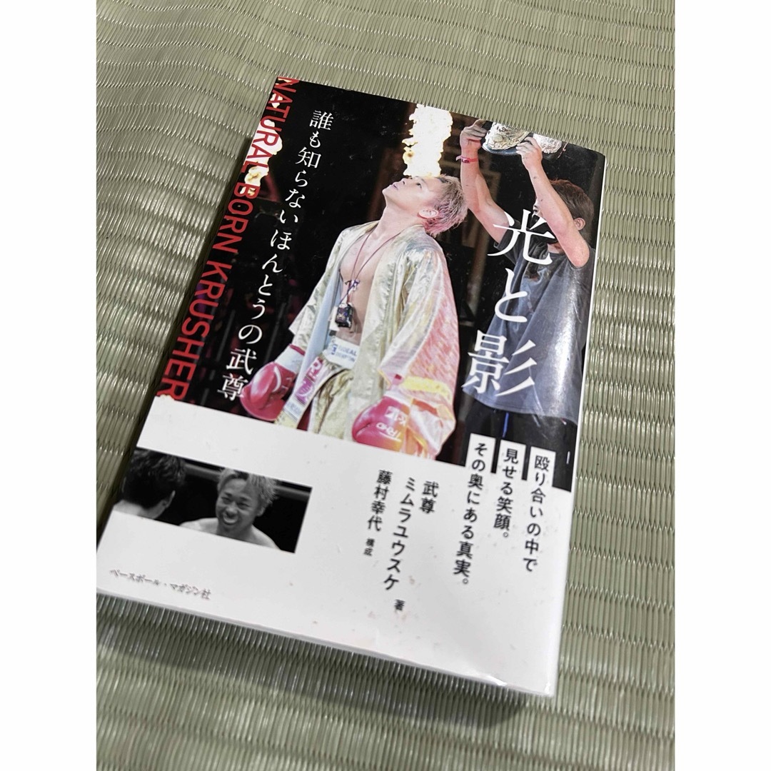 光と影 武尊 エンタメ/ホビーの本(趣味/スポーツ/実用)の商品写真