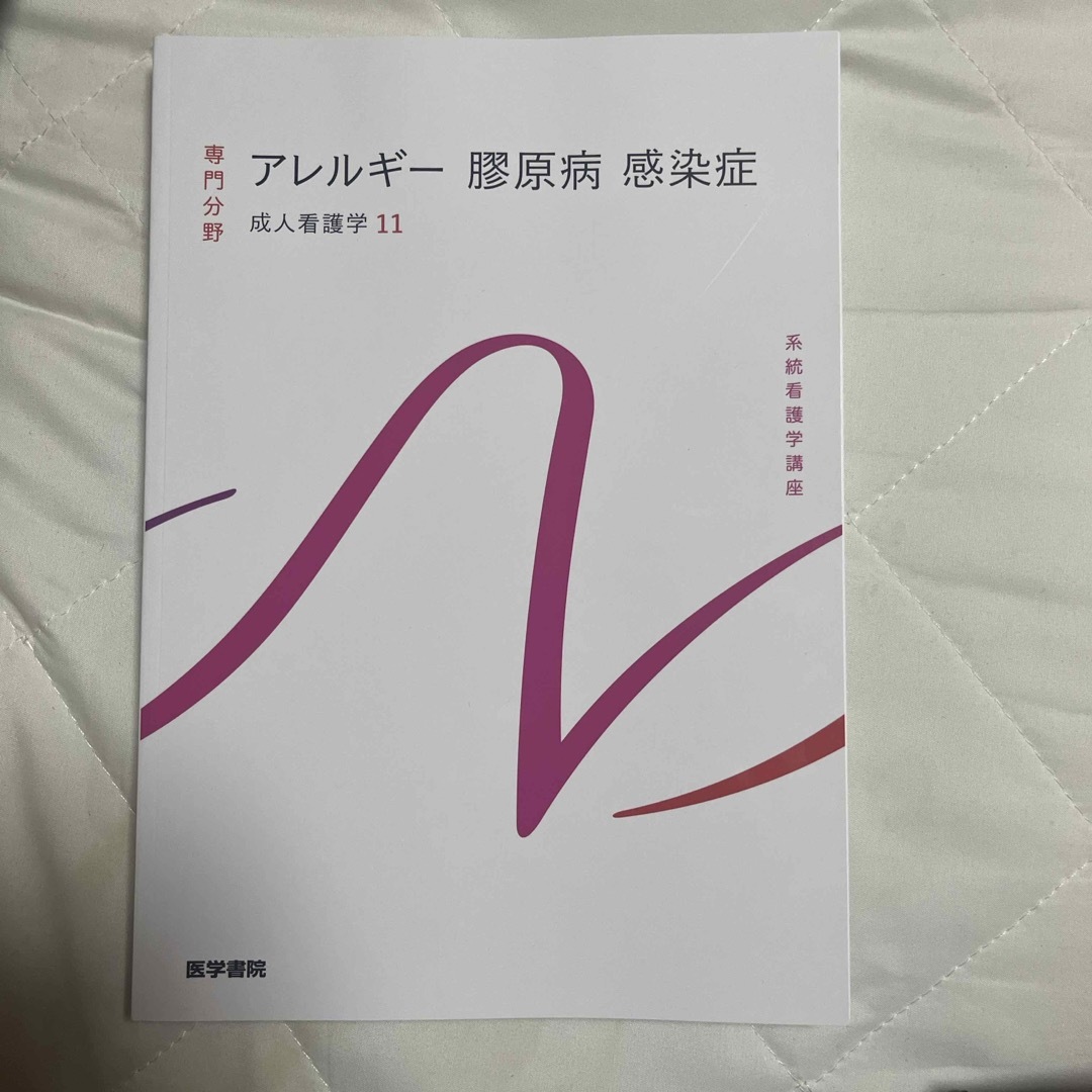 アレルギー膠原病感染症 エンタメ/ホビーの本(その他)の商品写真