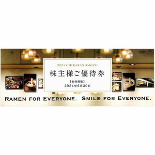 力の源 株主優待券［2枚］/最大4杯分無料/2024.6.30まで/一風堂(レストラン/食事券)