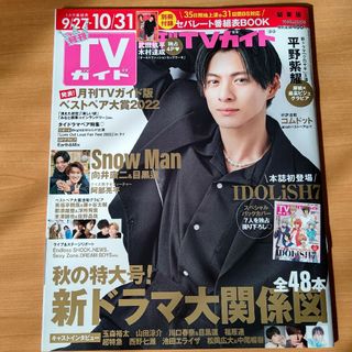 月刊TVガイド 2022年11月号 表紙 平野紫耀(アート/エンタメ/ホビー)