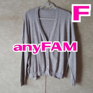 エニィファム(anyFAM)の【anyFAM】カーディガン　Vネックあき(カーディガン)