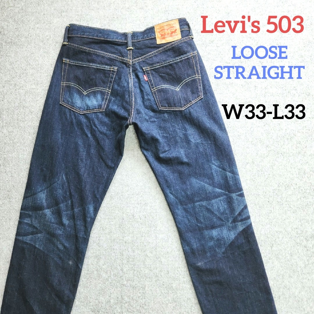 Levi's(リーバイス)のLevi's 503 ルーズストレート Vステッチ W33-L33 ☆廃盤品☆ メンズのパンツ(デニム/ジーンズ)の商品写真