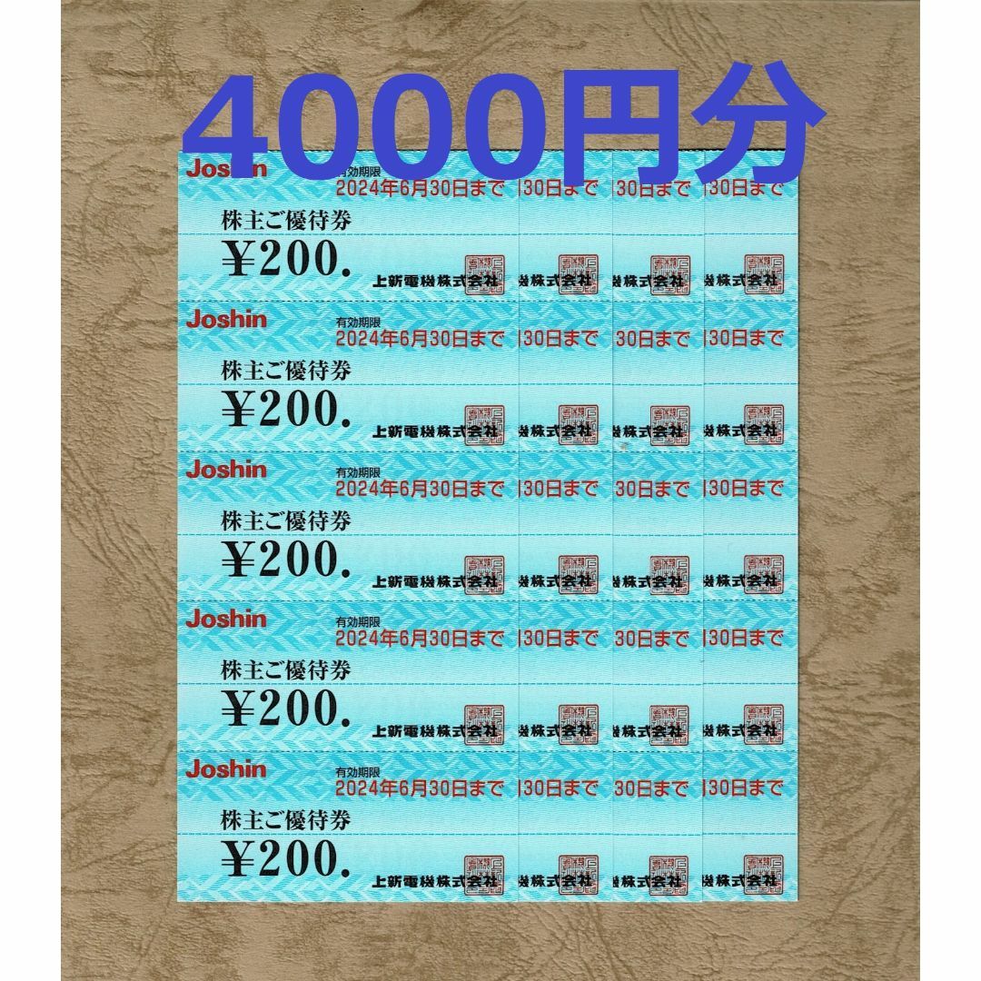 ジョーシン 株主優待券 200円割引券20枚（4000円分) チケットの優待券/割引券(ショッピング)の商品写真