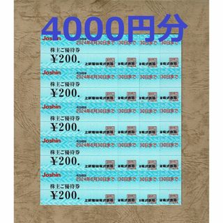 ジョーシン 株主優待券 200円割引券20枚（4000円分)(ショッピング)