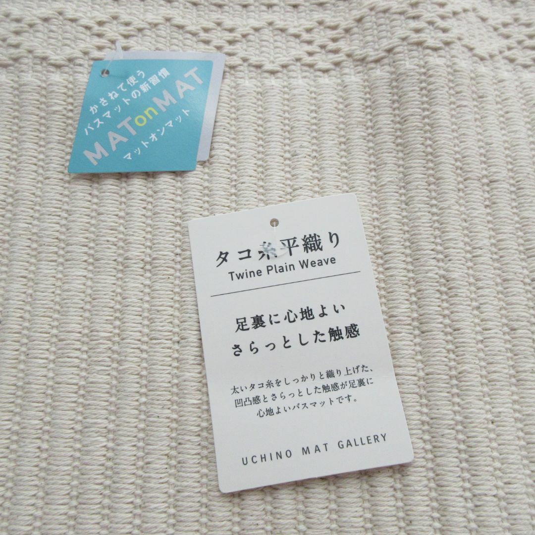 ◆内野 UCHINO タコ糸平織りバスマット 約35x50cm 綿100％  インテリア/住まい/日用品のラグ/カーペット/マット(バスマット)の商品写真