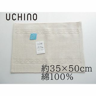 ◆内野 UCHINO タコ糸平織りバスマット 約35x50cm 綿100％ (バスマット)