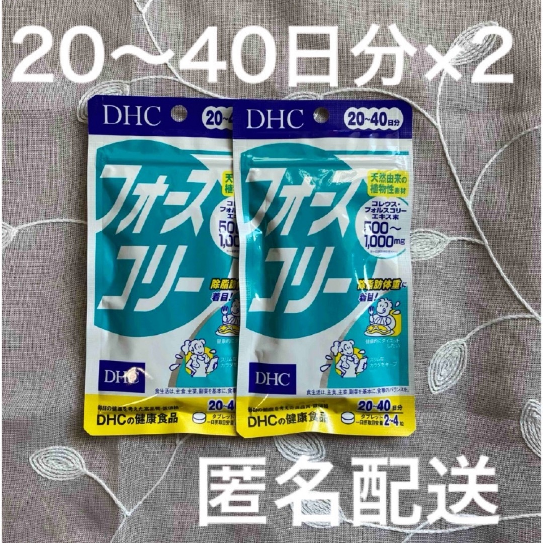 DHC(ディーエイチシー)のDHC  フォースコリー　20〜40日分×2袋 食品/飲料/酒の食品/飲料/酒 その他(その他)の商品写真