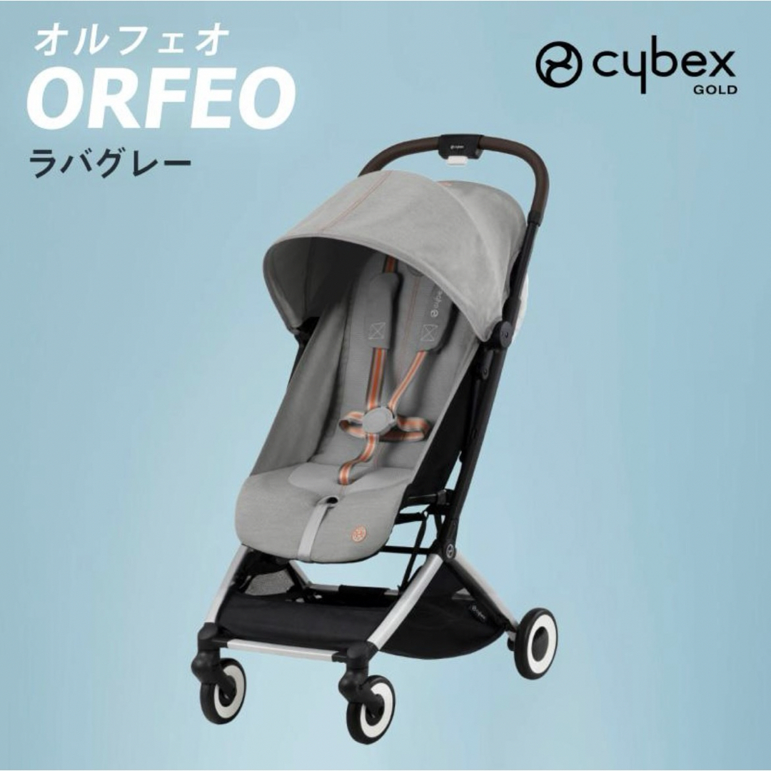 cybex(サイベックス)の【新品未開封】サイベックス オルフェオ ラバグレー キッズ/ベビー/マタニティの外出/移動用品(ベビーカー/バギー)の商品写真