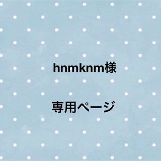 hnmknm様専用ページ(iPhoneケース)